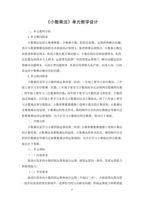 《小数乘法》单元教学设计
