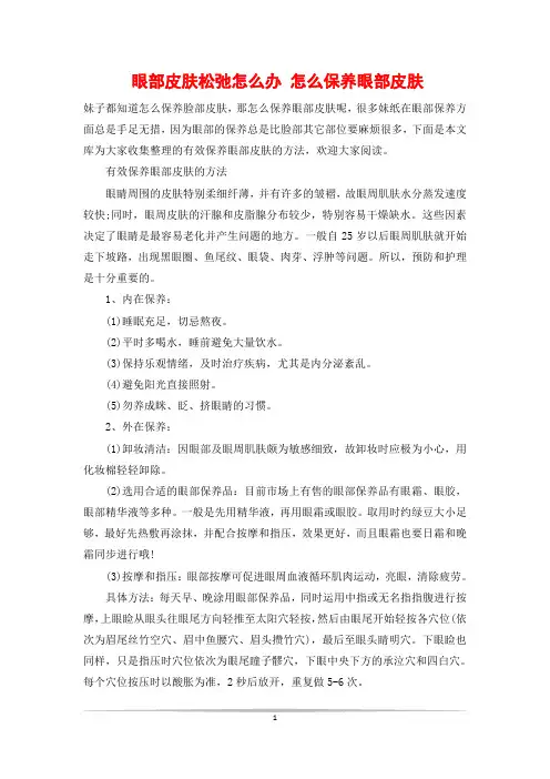 眼部皮肤松弛怎么办 怎么保养眼部皮肤