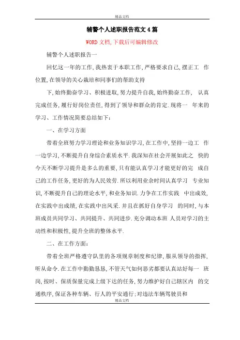 辅警个人述职报告范文4篇