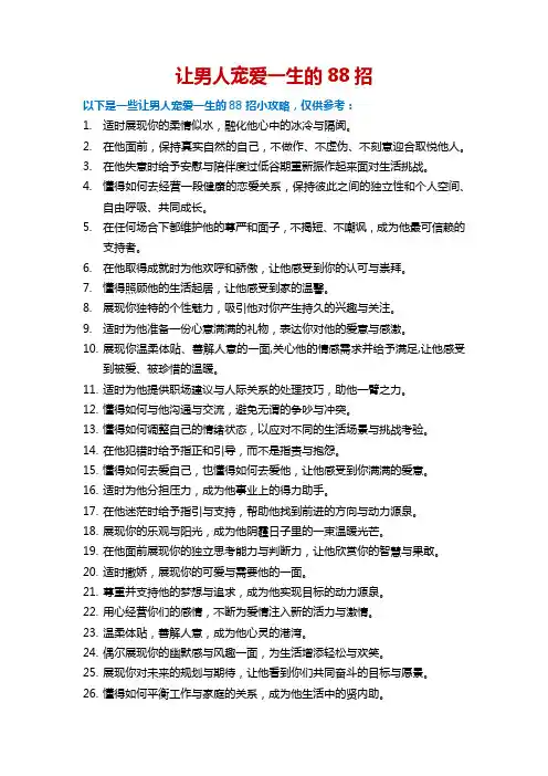 让男人宠爱一生的88招