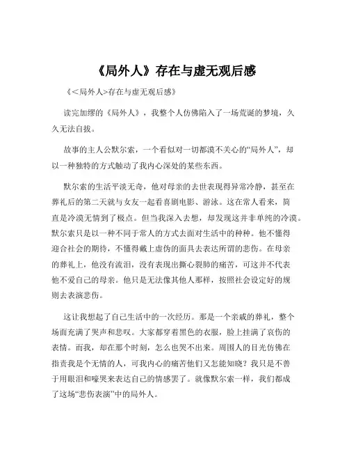 《局外人》存在与虚无观后感
