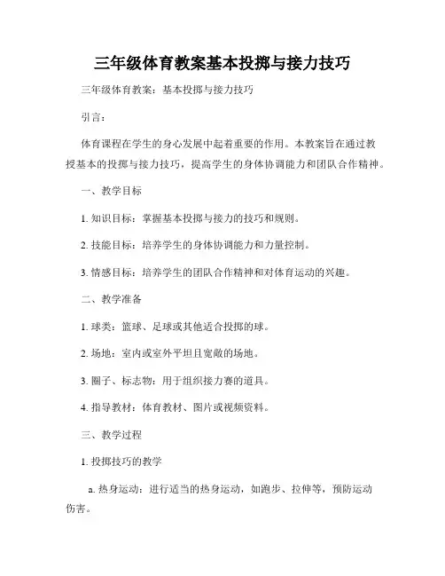 三年级体育教案基本投掷与接力技巧