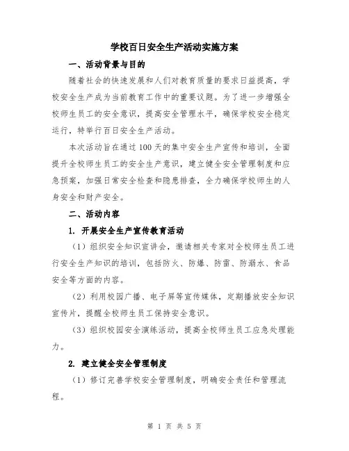 学校百日安全生产活动实施方案