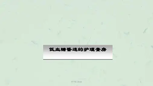 低血糖昏迷课件