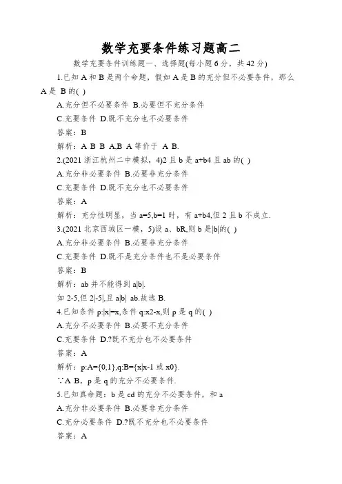 数学充要条件练习题高二
