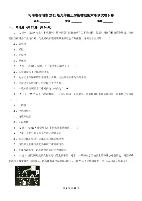 河南省信阳市2021版九年级上学期物理期末考试试卷B卷
