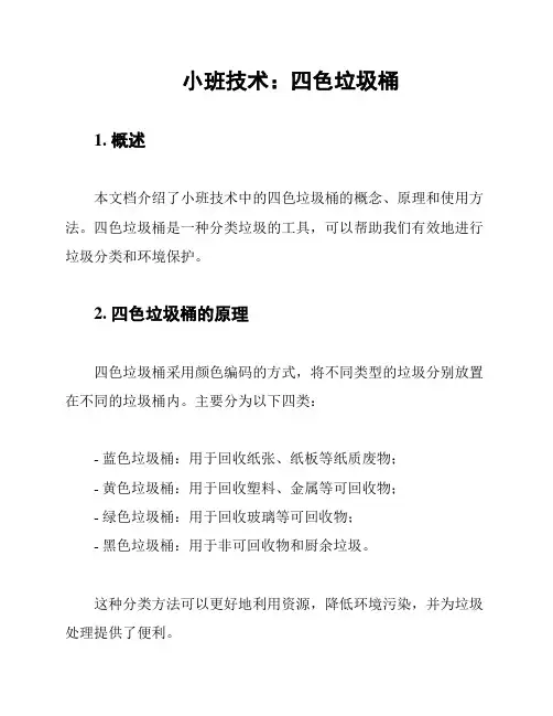 小班技术：四色垃圾桶