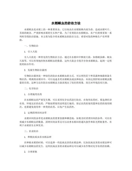 水稻螟虫的防治方法