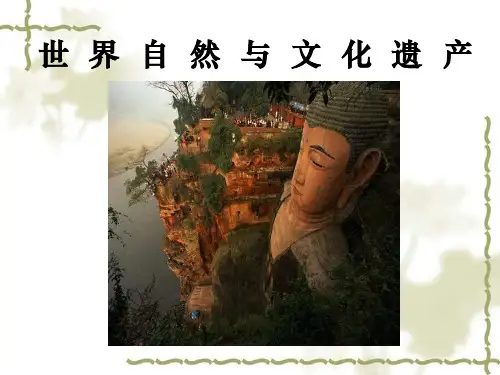 世界自然与文化遗产