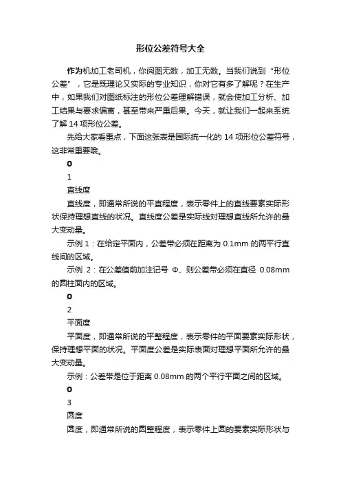 形位公差符号大全