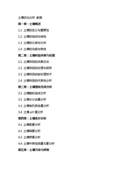 土壤农化分析 教案