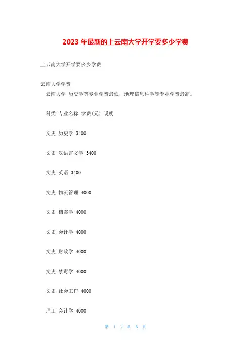 2023年最新的上云南大学开学要多少学费