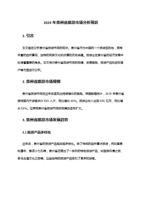 2024年贵州省旅游市场分析现状
