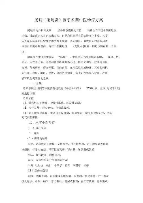 阑尾炎围手术期中医诊疗方案