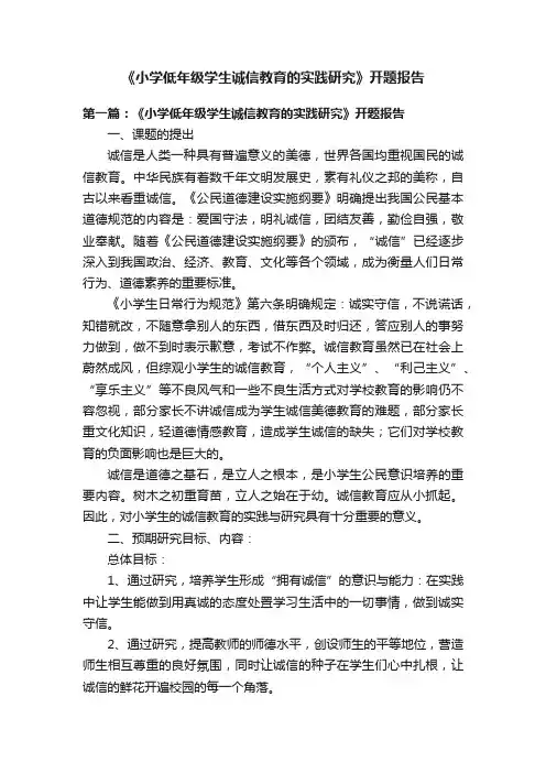 《小学低年级学生诚信教育的实践研究》开题报告