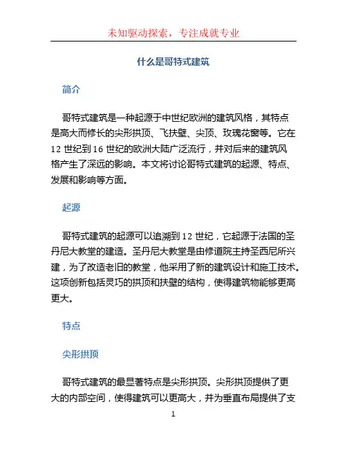 什么是哥特式建筑