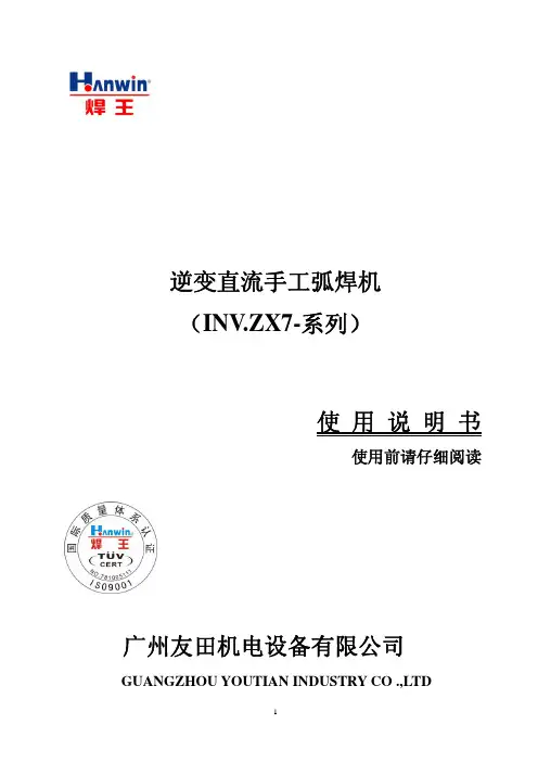 广州友田机电设备 逆变直流手工弧焊机（INV.ZX7-系列）说明书