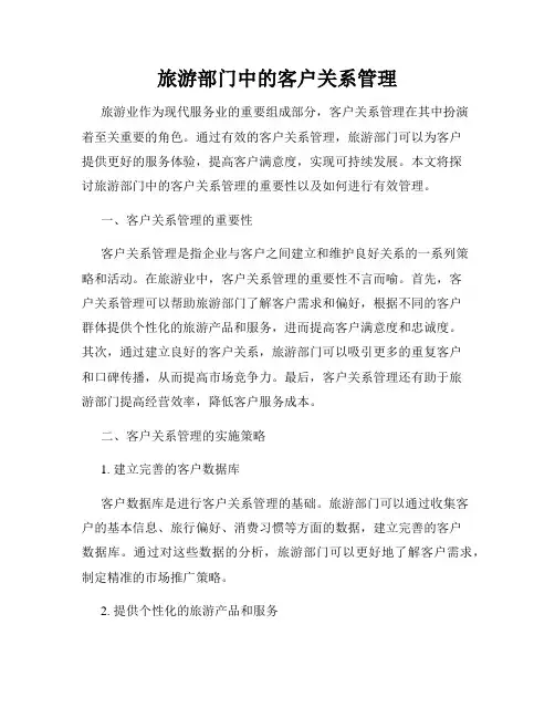 旅游部门中的客户关系管理
