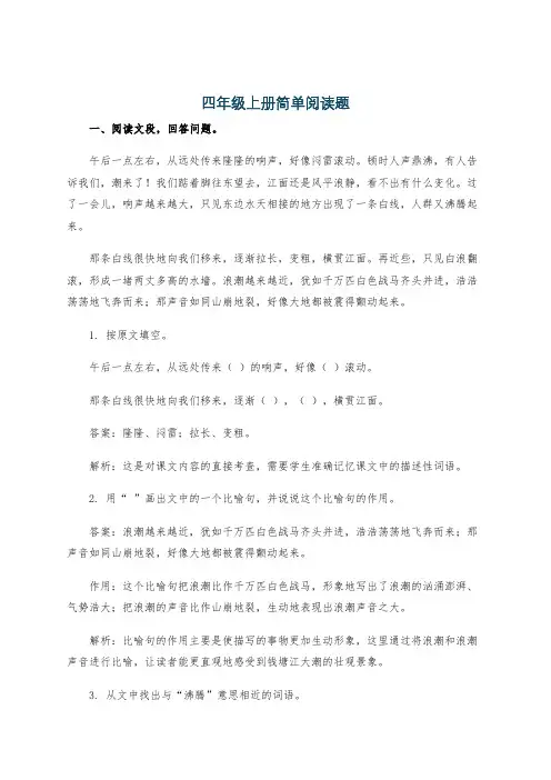 四年级上册简单阅读题
