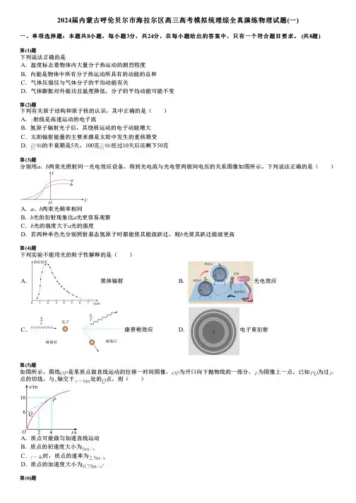 2024届内蒙古呼伦贝尔市海拉尔区高三高考模拟统理综全真演练物理试题(一)