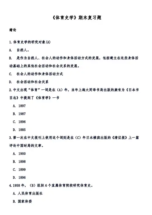 《体育史学》期末复习题