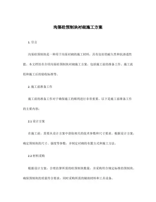 沟渠砼预制块衬砌施工方案