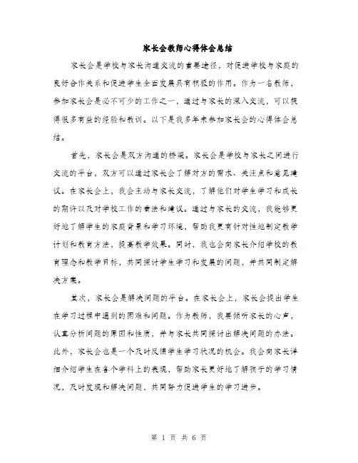 家长会教师心得体会总结（三篇）