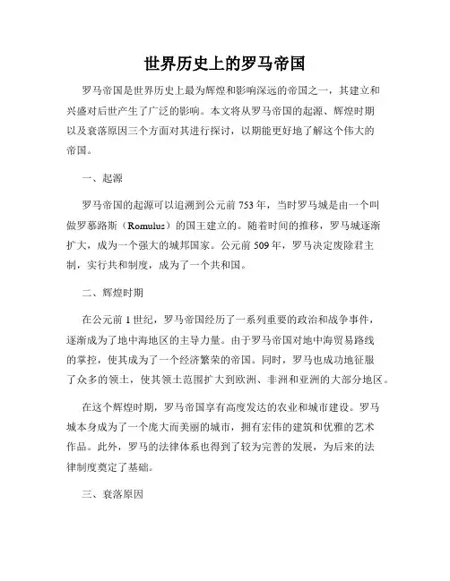 世界历史上的罗马帝国
