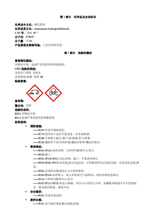 氟化氢铵-安全技术说明书MSDS
