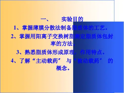 实验脂质体的制备PPT课件