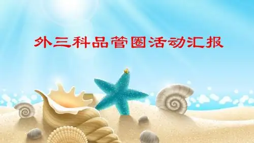 外科品管圈PPT课件