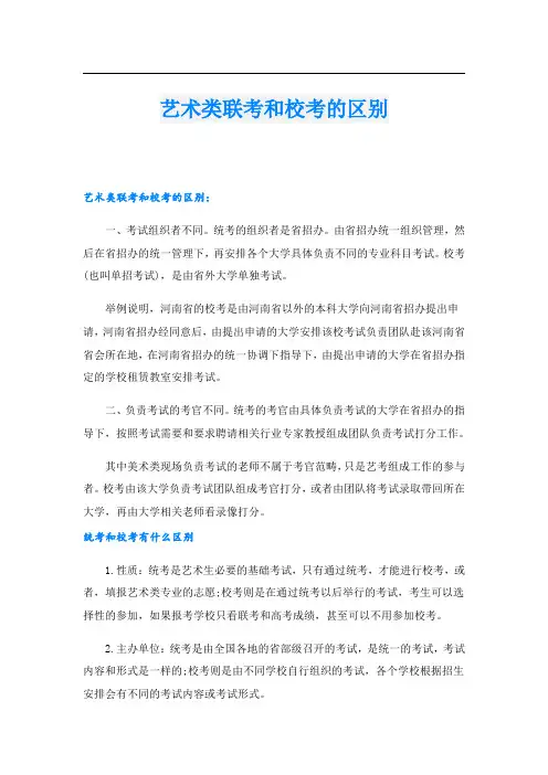 艺术类联考和校考的区别