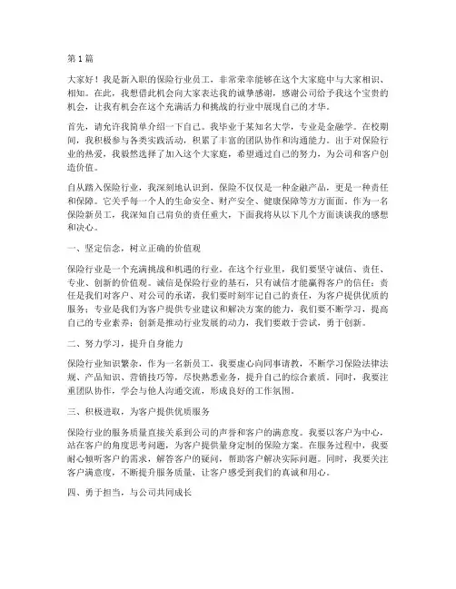 保险新员工发言稿(3篇)