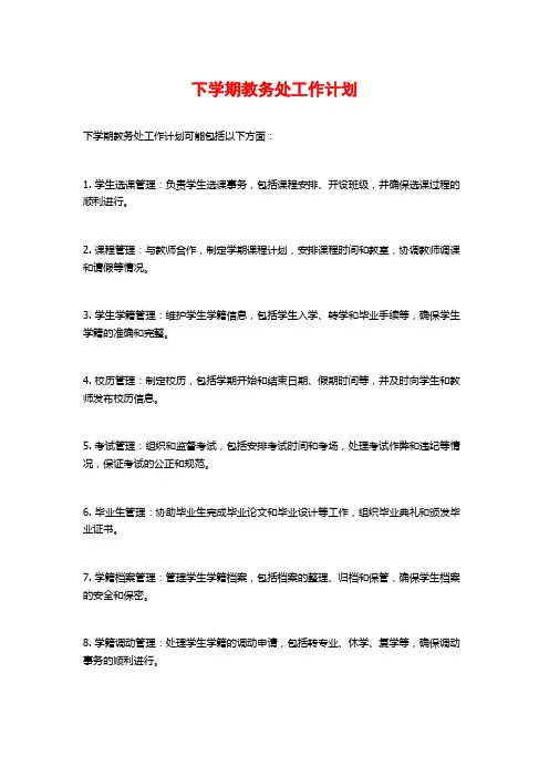 下学期教务处工作计划