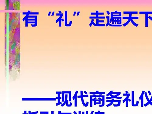 现代商务礼仪指引与训练教材(PPT 92张)
