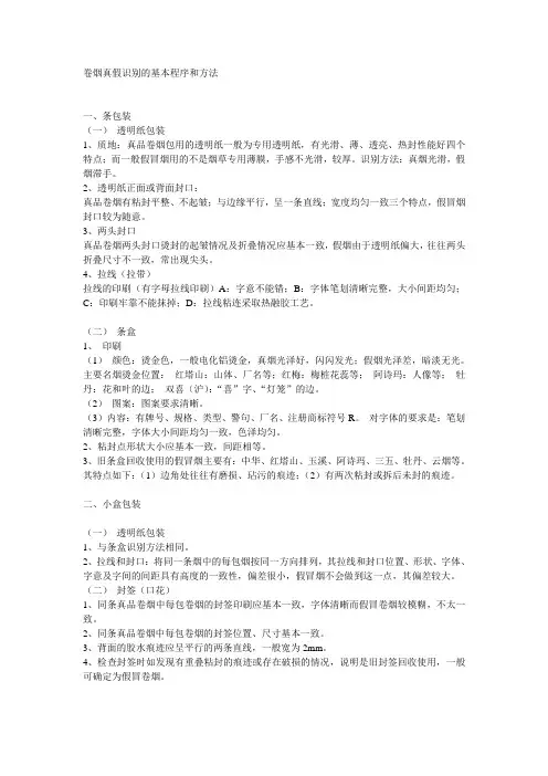 卷烟真假识别的基本程序和方法(周博)