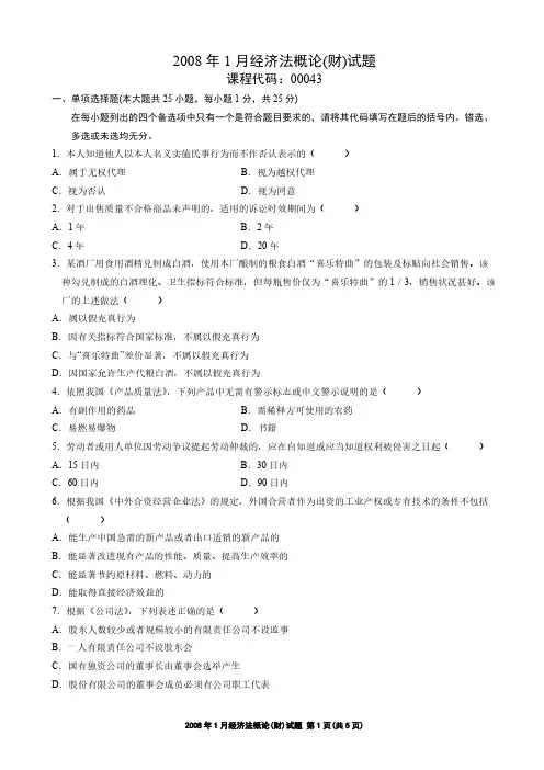 [VIP专享]2008年1月经济法概论(财)试题及答案