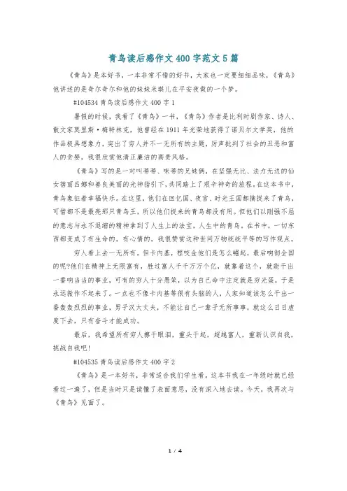 青鸟读后感作文400字范文5篇