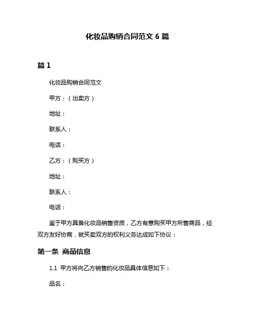 化妆品购销合同范文6篇