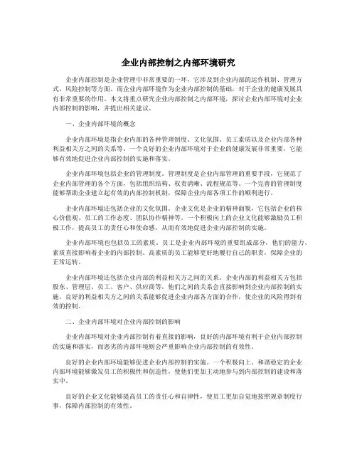 企业内部控制之内部环境研究