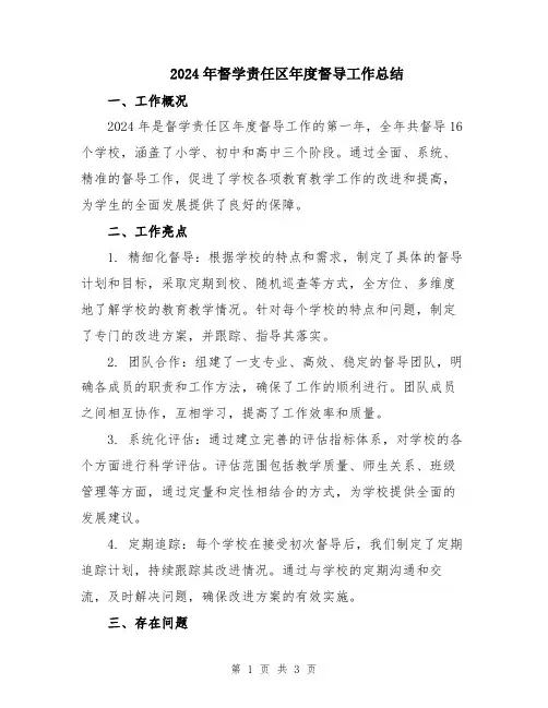 2024年督学责任区年度督导工作总结