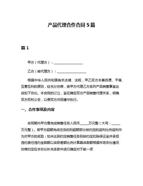 产品代理合作合同5篇