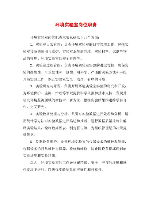 环境实验室岗位职责