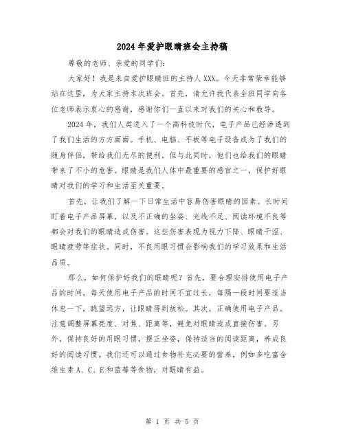 2024年爱护眼睛班会主持稿(3篇)