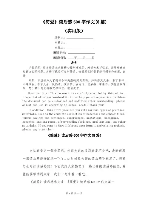 《简爱》读后感600字作文(8篇)