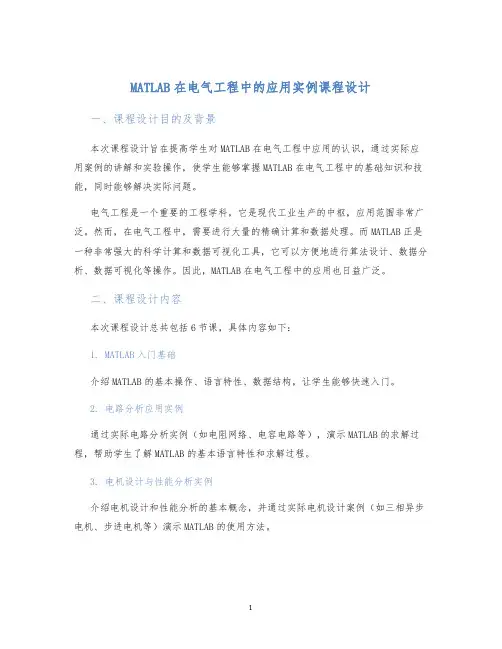 MATLAB在电气工程中的应用实例课程设计