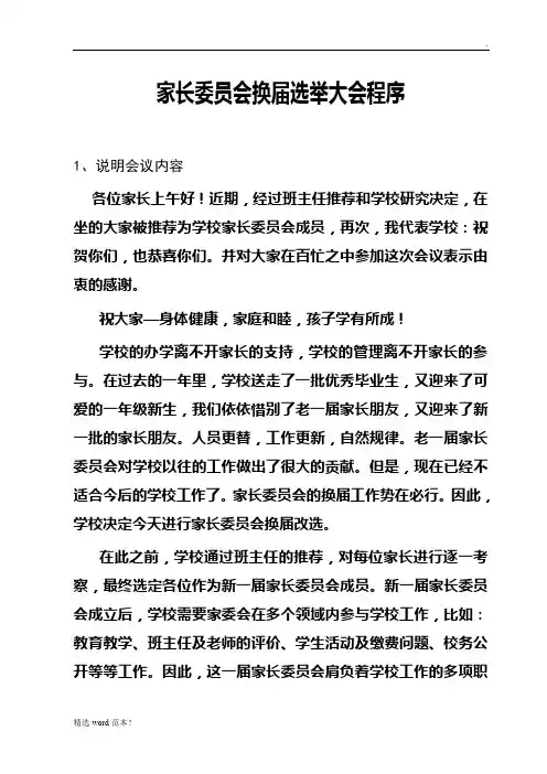 家长委员会换届选举大会程序