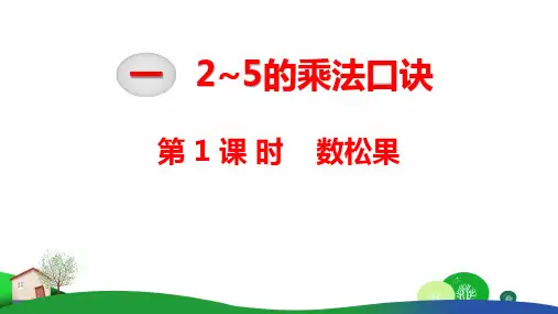 新北师大版数学二上《数松果》PPT课件