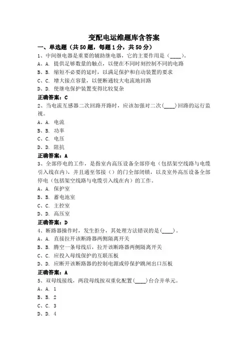 变配电运维题库含答案