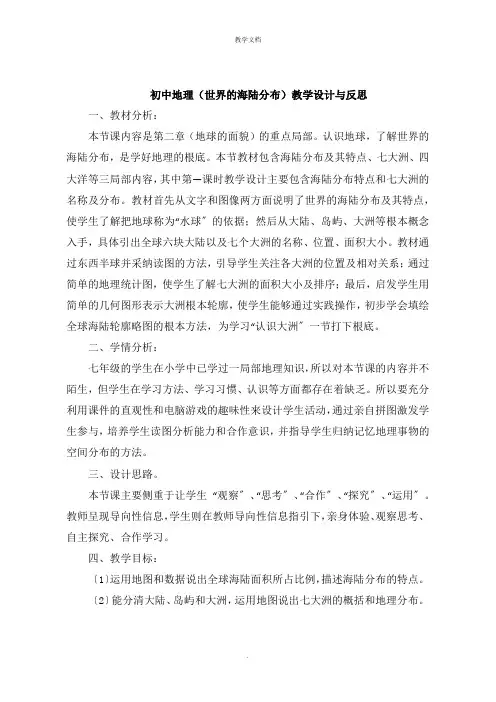 初中地理《世界的海陆分布》教学设计与反思